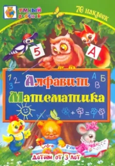 Харченко, Северина: Алфавит. Математика. Сборник развивающих заданий для детей от 3 лет. 70 наклеек. ФГОС ДО