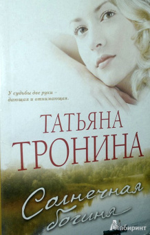 Татьяна Тронина: Солнечная богиня