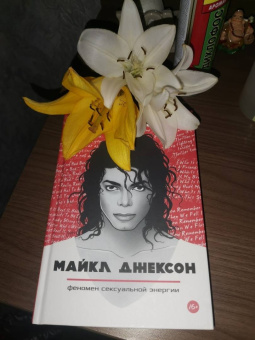 Кэтэрин Мэск: Майкл Джексон — феномен сексуальной энергии