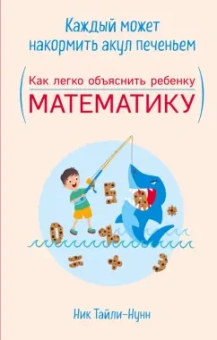 Ник Тайли-Нунн: Каждый может накормить акул печеньем. Как легко объяснить ребенку математику
