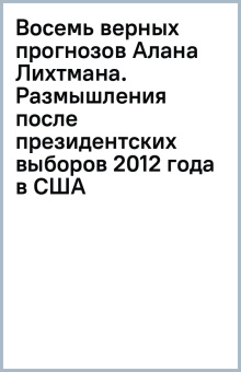 Восемь верных прогнозов Алана Лихтмана. Размышления после президентских выборов 2012 года в США
