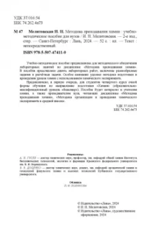 Ирина Мелитовская: Методика преподавания химии. Учебно-методическое пособие для вузов