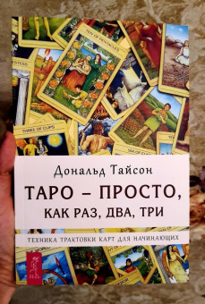 Дональд Тайсон: Таро - просто, как раз, два, три. Техника трактовки карт для начинающих