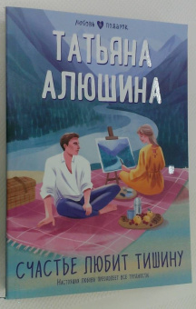 Татьяна Алюшина: Счастье любит тишину