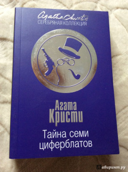 Агата Кристи: Тайна семи циферблатов