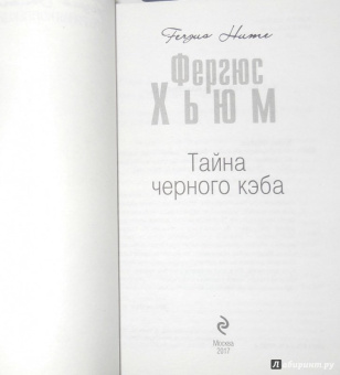 Фергюс Хьюм: Тайна черного кэба
