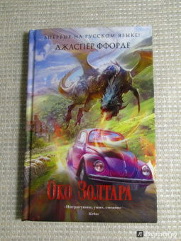 Джаспер Ффорде: Око Золтара