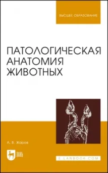 Александр Жаров: Патологическая анатомия животных. Учебник для вузов