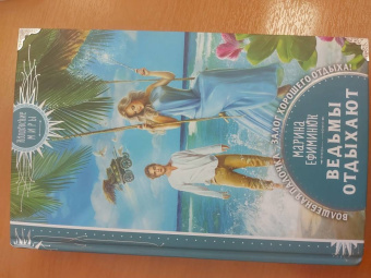 Марина Ефиминюк: Ведьмы отдыхают