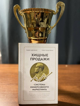 Захарченко, Шевченко: Хищные продажи. Система иммерсивного маркетинга