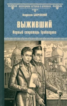 Владислав Бахревский: Выживший. Первый секретарь Грибоедова