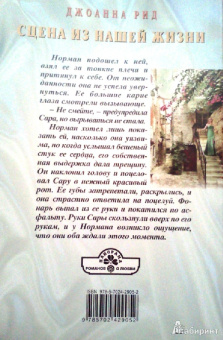 Джоанна Рид: Сцена из нашей жизни