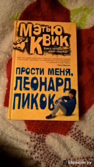 Мэтью Квик: Прости меня, Леонард Пикок