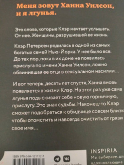 Натали Барелли: Лгунья