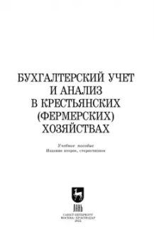 Костюкова, Лещева, Кулиш: Бухгалтерский учет и анализ в крестьянских (фермерских) хозяйствах. Учебное пособие для вузов