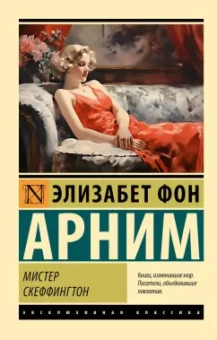 Арним фон: Мистер Скеффингтон