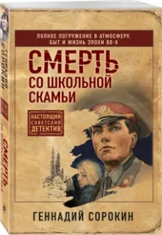 Геннадий Сорокин: Смерть со школьной скамьи