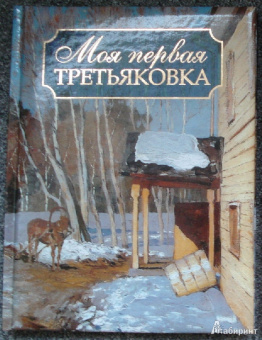 Владимир Порудоминский: Моя первая Третьяковка