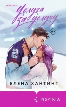Елена Хантинг: Услуга за услугу