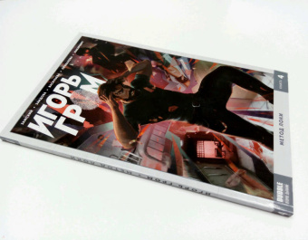 Алексей Замский: Игорь Гром. Том 4. Метод Локки