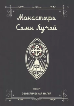 Майкл Бертье: Монастырь семи лучей. Эзотерическая магия. Книга 4