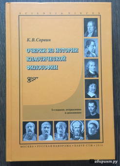Кирилл Сорвин: Очерки из истории классической философии