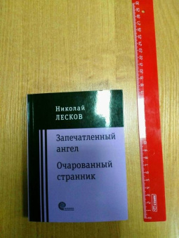 Николай Лесков: Запечатленный ангел. Очарованный странник