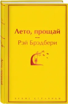 Рэй Брэдбери: Лето, прощай