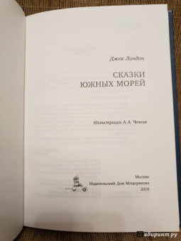 Джек Лондон: Сказки Южных морей