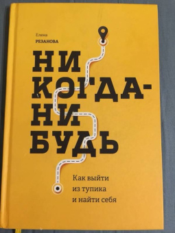 Елена Резанова: Никогда-нибудь. Как выйти из тупика и найти себя