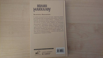 Колин Маккалоу: Включить. Выключить