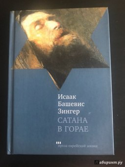 Исаак Зингер: Сатана в Горае