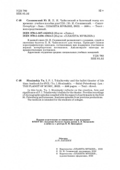 Юрий Слонимский: П. И. Чайковский и балетный театр его времени