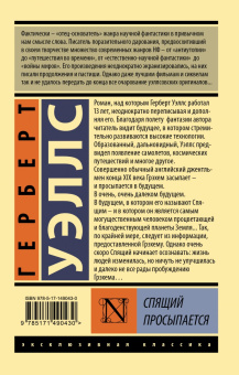 Герберт Уэллс: Спящий просыпается