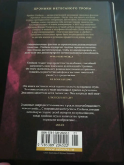 Брайан Стейвли: Хроники Нетесаного трона. Книга 1. Клинки императора