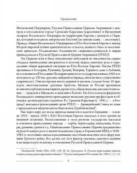 Михаил Шкаровский: Православные Церкви Юго-Восточной Европы в годы Второй мировой войны
