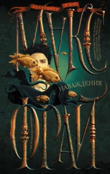 Макс Фрай: Наваждения