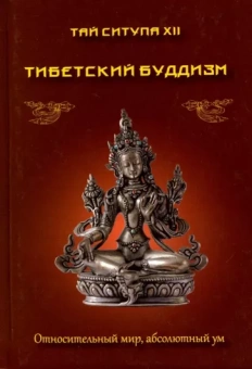 Тай Ситупа: Тибетский буддизм. Относительный мир, абсолютный ум