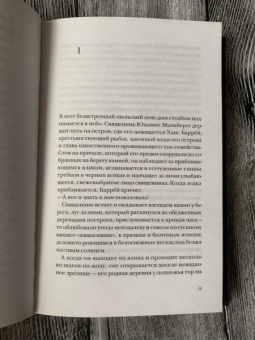 Рой Якобсен: Незримые