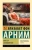 Арним фон: Мистер Скеффингтон