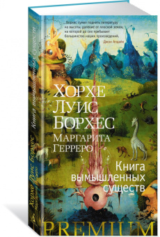 Борхес, Герреро: Книга вымышленных существ