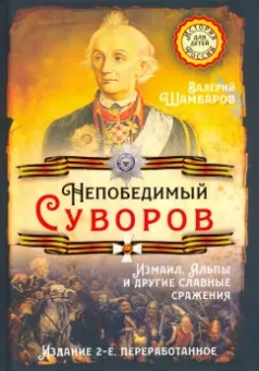 Валерий Шамбаров: Непобедимый Суворов. Измаил, Альпы и другие славные сражения