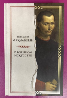 Никколо Макиавелли: О военном искусстве