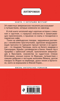 Мечтатели. 34 известных писателя о путешествиях, которые изменили их навсегда