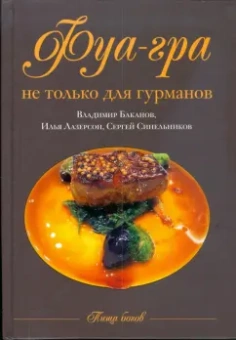 Баканов, Лазерсон, Синельников: Фуа-гра не только для гурманов