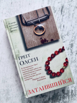 Грегг Олсен: Затаившийся