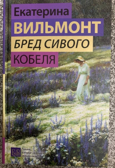 Екатерина Вильмонт: Бред сивого кобеля