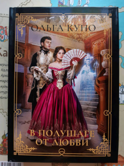 Ольга Куно: В полушаге от любви