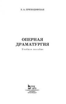 Екатерина Приходовская: Оперная драматургия. Учебное пособие