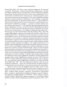 Себбаг, Пиотровский, Чаладзе: Макс Эрнст. Парижские годы